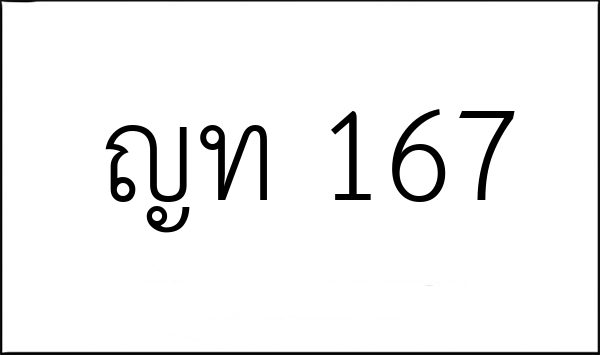 ญท 167